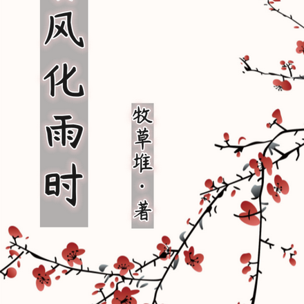 春风化雨时