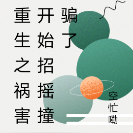 重生之祸害开始招摇撞骗了