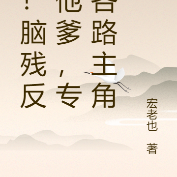 我！脑残反派他爹，专虐各路主角