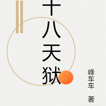 十八天狱
