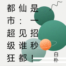 都市超级狂仙:见谁都是一招秒!