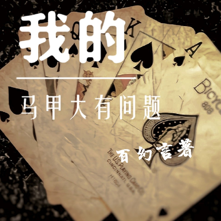 我的马甲大有问题
