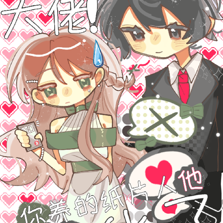 大佬,你养的纸片人他黑化了!