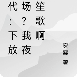 年代：下放农场？我夜夜笙歌啊