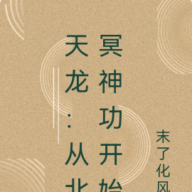 天龙:从北冥神功开始