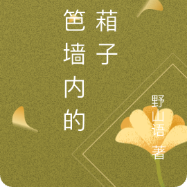 篱笆墙内的青葙子