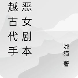 穿越古代手撕恶女剧本