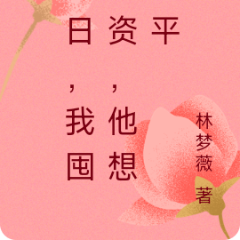 末日,我囤物资,他想躺平