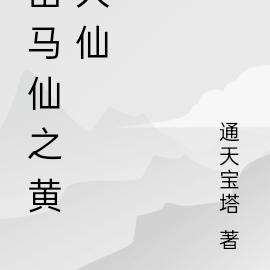 出马仙之黄大仙