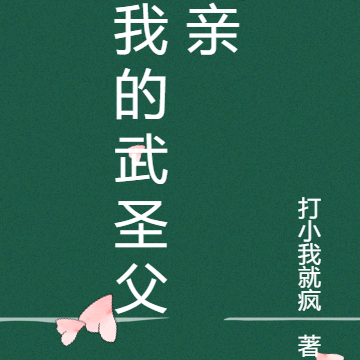 我的武圣父亲