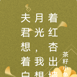 夫君想着白月光,我想着红杏出墙