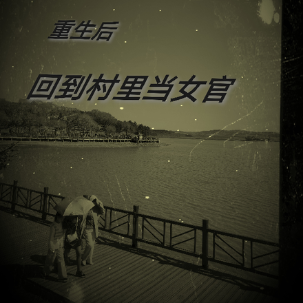 重生后,回到村里当女官