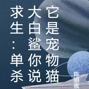 求生:单杀大白鲨你说它是宠物猫