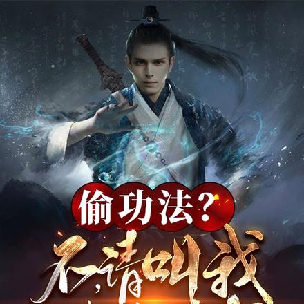 偷功法?不,请叫我姑苏慕容