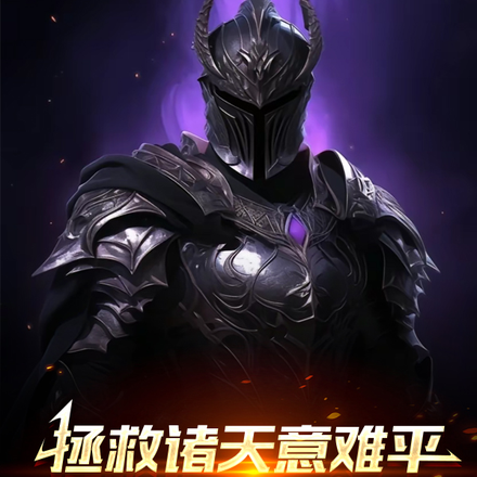 拯救诸天意难平从铠二乔奢费开始