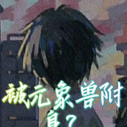 被元象兽附身？