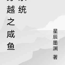 穿越之咸鱼系统