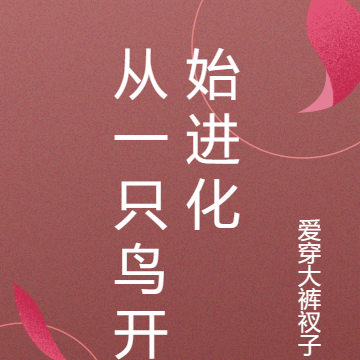 从一只鸟开始进化