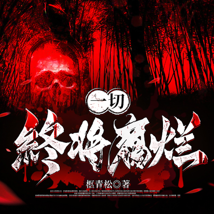 一切终将腐烂