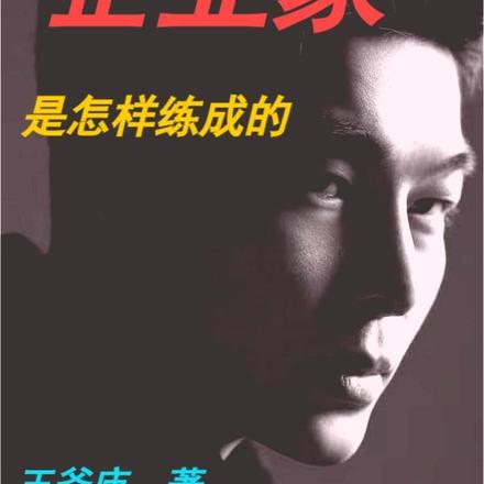 重生：企业家是怎样练成的