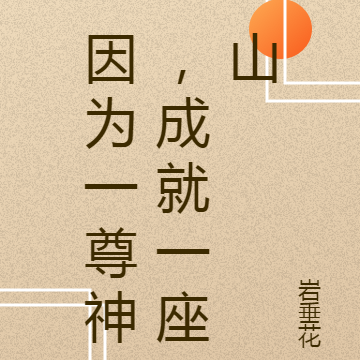 因为一尊神,成就一座山