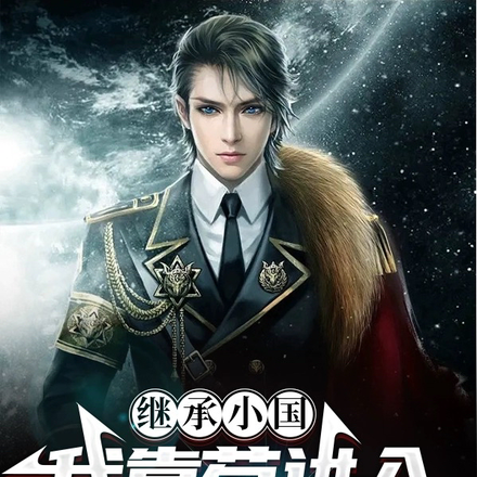 继承小国,我靠苟进入五常俱乐部