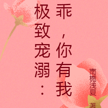 极致宠溺:乖,你有我