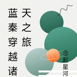 蓝秦穿越诸天之旅