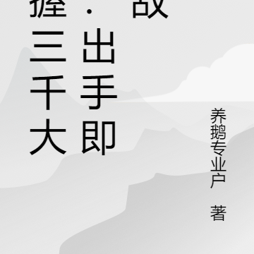 手握三千大道:出手即无敌