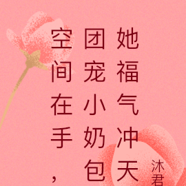 空间在手,团宠小奶包她福气冲天