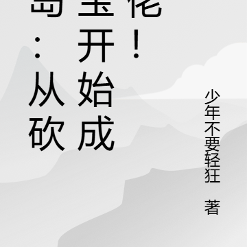 港岛：从砍王宝开始成大佬！
