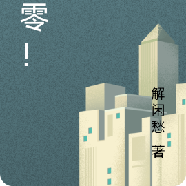 归零！