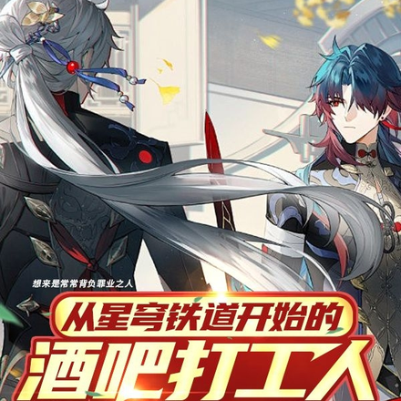 从星穹铁道开始的酒吧打工人生活