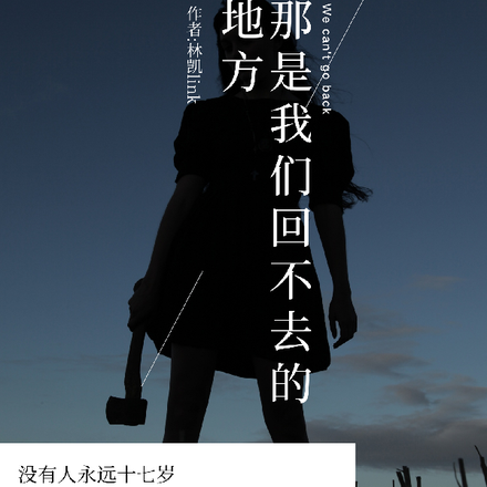 那是我们回不去的地方
