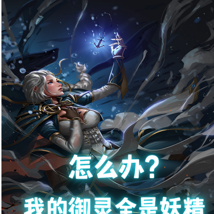 怎么办?我的御灵全是妖精