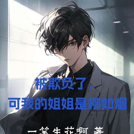 被欺负了，可我的姐姐是柳如烟
