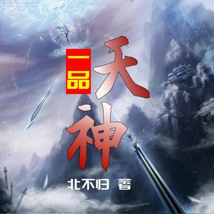 一品天神