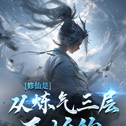炼气期最后三层