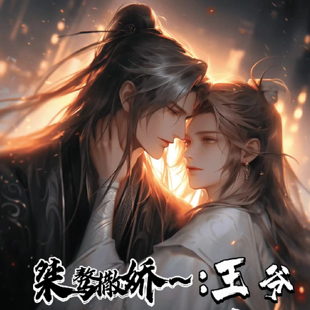 王爷桀骜撒娇,暗卫嗜宠如命!
