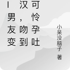 AI男友变糙汉,吻到小可怜孕吐