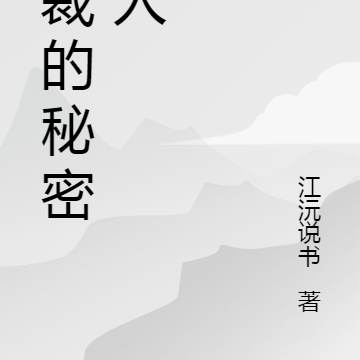 总裁秘密恋人