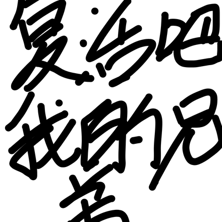 复活吧我的兄弟，我：不看广告