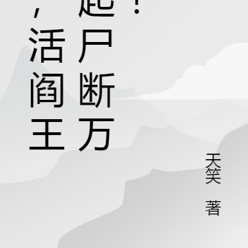 我，活阎王，起尸断万古！