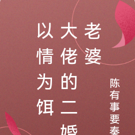 以情为饵,大佬的二婚老婆