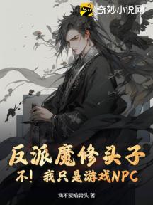 反派魔修头子?不!我只是游戏NPC
