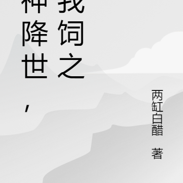 邪神降世，以我饲之