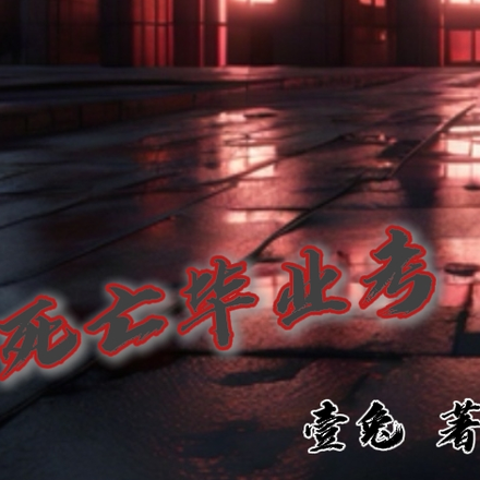 死亡毕业考
