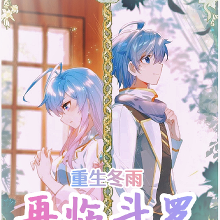斗罗：重生冬雨，再临斗罗