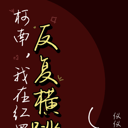 柯南，我在红黑方反复横跳