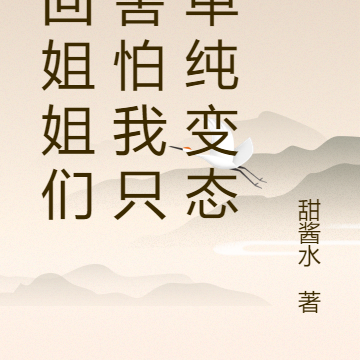 轮回姐姐们别害怕我只是单纯变态
